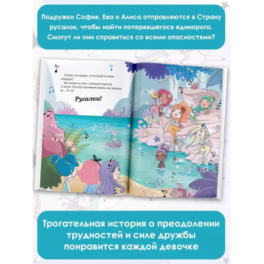 Хранители единорогов. Путешествие в Страну русалок.