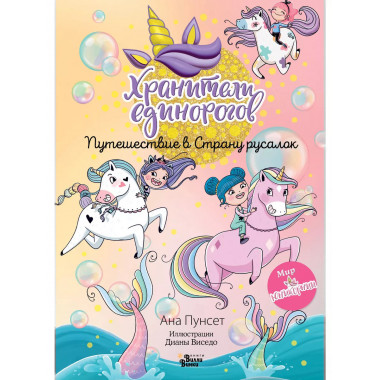 Хранители единорогов. Путешествие в Страну русалок.