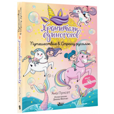 Хранители единорогов. Путешествие в Страну русалок.