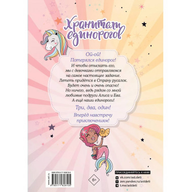 Хранители единорогов. Путешествие в Страну русалок.