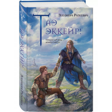 Таэ эккейр!