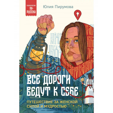 Все дороги ведут к себе. Путешествие за женской силой и мудр