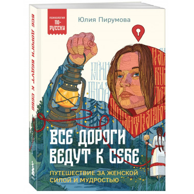 Все дороги ведут к себе. Путешествие за женской силой и мудр