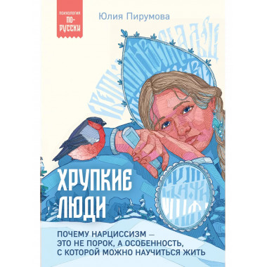 Хрупкие люди. Почему нарциссизм - это не порок, а особенност