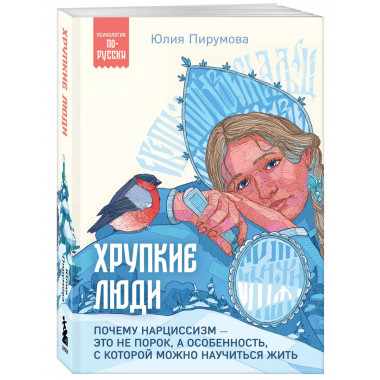 Хрупкие люди. Почему нарциссизм - это не порок, а особенност