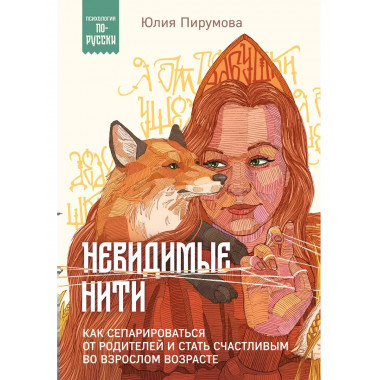 Невидимые нити.