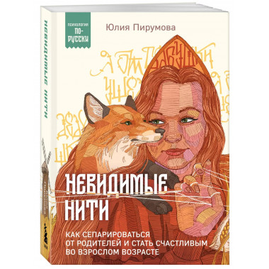Невидимые нити.