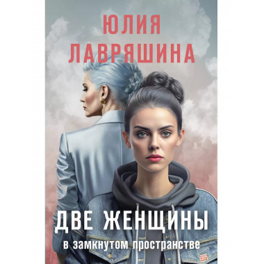 Две женщины в замкнутом пространстве.