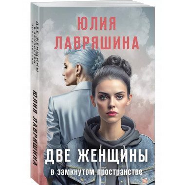 Две женщины в замкнутом пространстве.