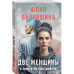 Две женщины в замкнутом пространстве.