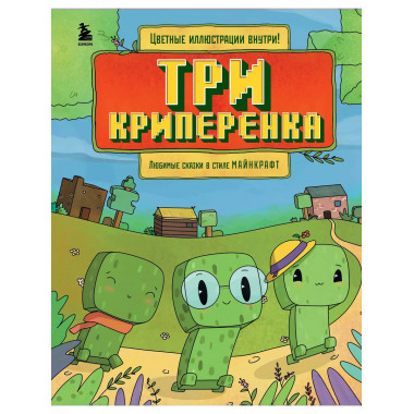 Три криперенка. Любимые сказки в стиле Майнкрафт.