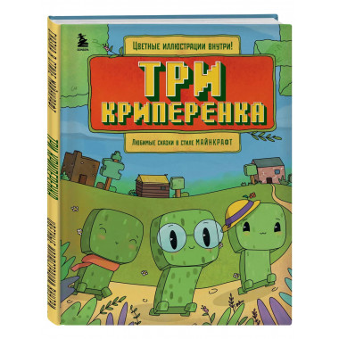 Три криперенка. Любимые сказки в стиле Майнкрафт.