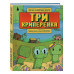 Три криперенка. Любимые сказки в стиле Майнкрафт.