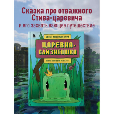 Царевна-слизнюшка. Любимые сказки в стиле Майнкрафт.