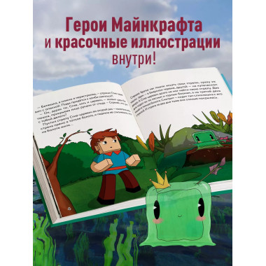 Царевна-слизнюшка. Любимые сказки в стиле Майнкрафт.