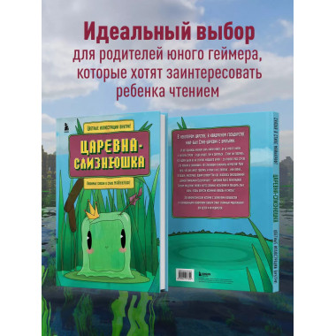 Царевна-слизнюшка. Любимые сказки в стиле Майнкрафт.