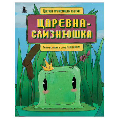 Царевна-слизнюшка. Любимые сказки в стиле Майнкрафт.