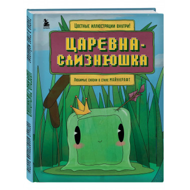 Царевна-слизнюшка. Любимые сказки в стиле Майнкрафт.