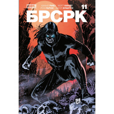 БРСРК» Киану Ривза #11.