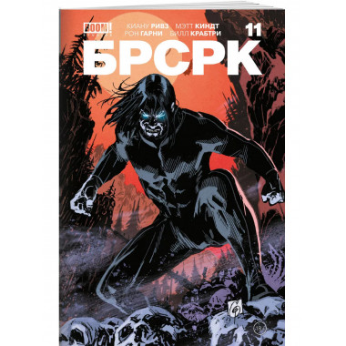 БРСРК» Киану Ривза #11.