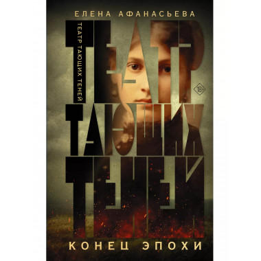 Театр тающих теней. Конец эпохи.