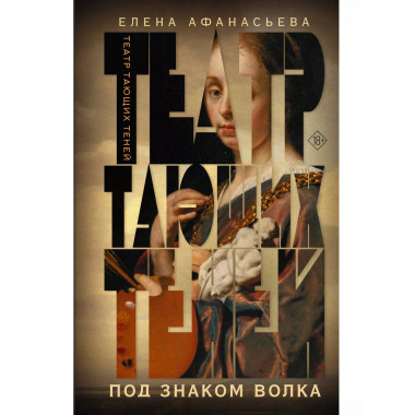 Театр тающих теней. Под знаком волка.