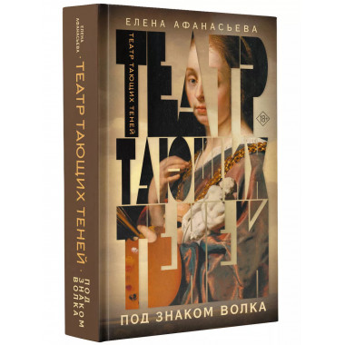 Театр тающих теней. Под знаком волка.