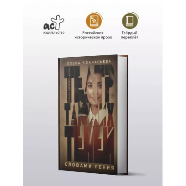 Театр тающих теней. Словами гения.