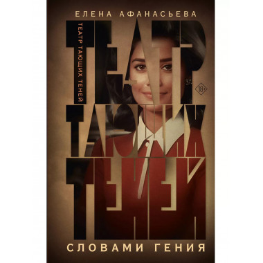Театр тающих теней. Словами гения.