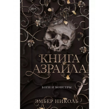 Книга Азраила (#1).