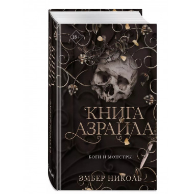 Книга Азраила (#1).