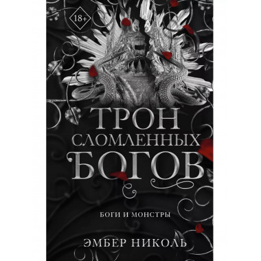 Трон сломленных богов (#2).