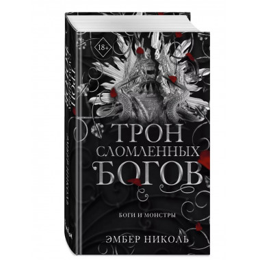 Трон сломленных богов (#2).