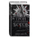 Трон сломленных богов (#2).