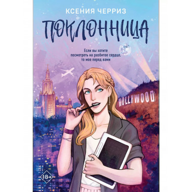 Поклонница.
