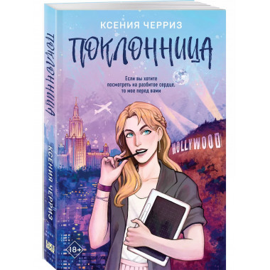 Поклонница.