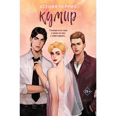 Кумир.
