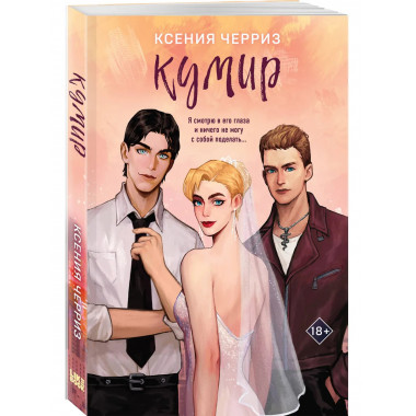 Кумир.