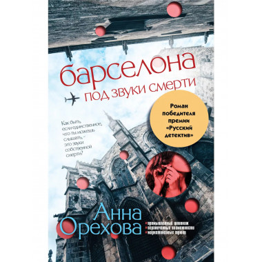 Барселона под звуки смерти.