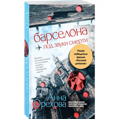 Барселона под звуки смерти.