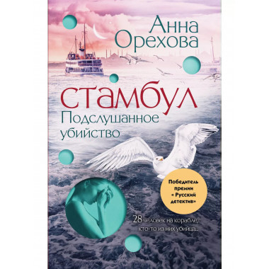 Стамбул. Подслушанное убийство.