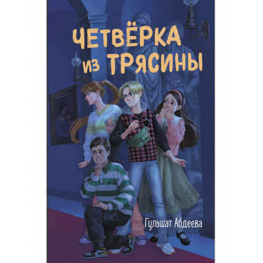 Четвёрка из Трясины.