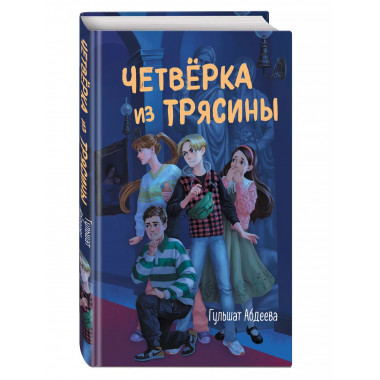 Четвёрка из Трясины.