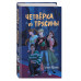 Четвёрка из Трясины.