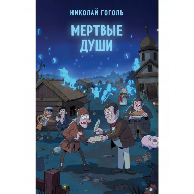 Мертвые души.
