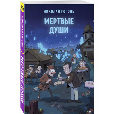 Мертвые души.