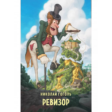 Ревизор.