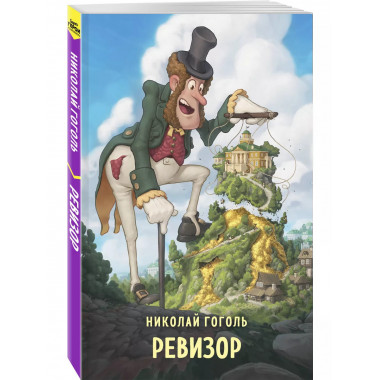 Ревизор.