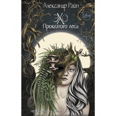 Эхо проклятого леса.