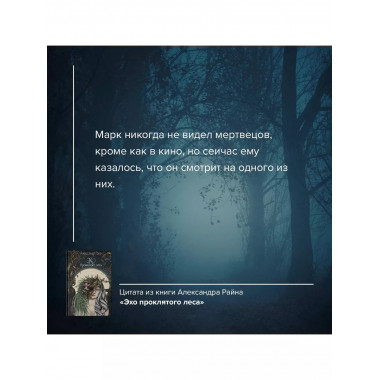 Эхо проклятого леса.